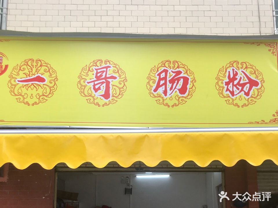 一哥肠粉(人民路店)