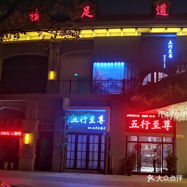 五行至尊spa足疗主题馆(恒大悦天下店)