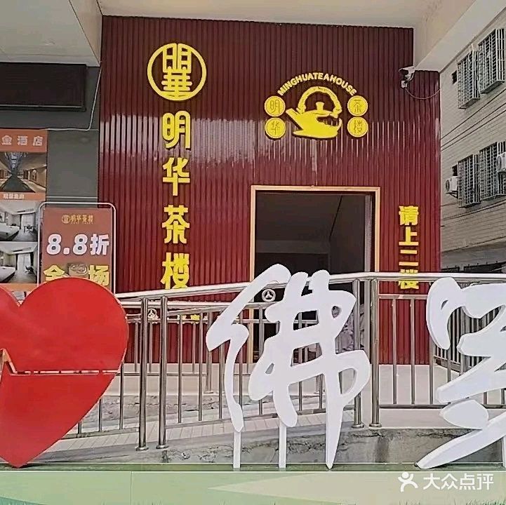明华茶楼