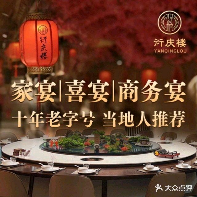 衍庆楼·匠心客家菜·家宴商务宴(前埔店)