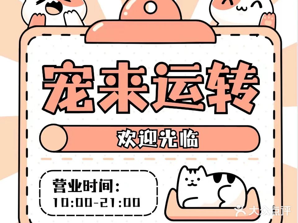 宠来运转宠物店