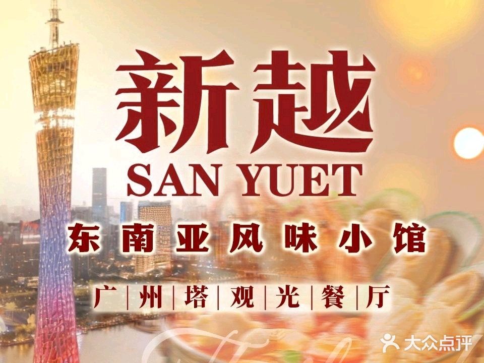 新越·东南亚菜(丽影广场店)