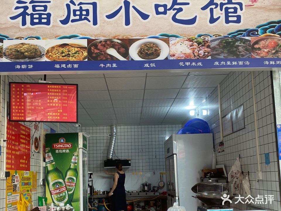 福闽小吃馆