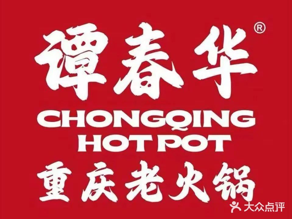 谭春华重庆老火锅(芜湖店)