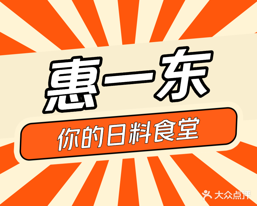 惠一东和食居(华侨城店)