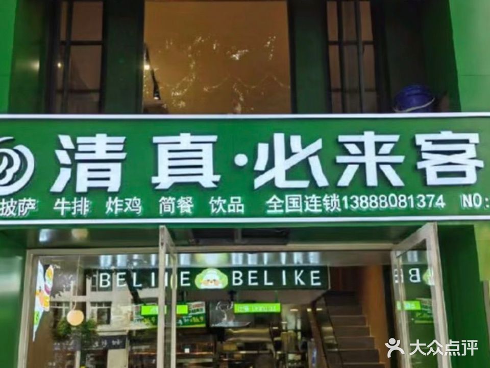 清真必来客西式快餐