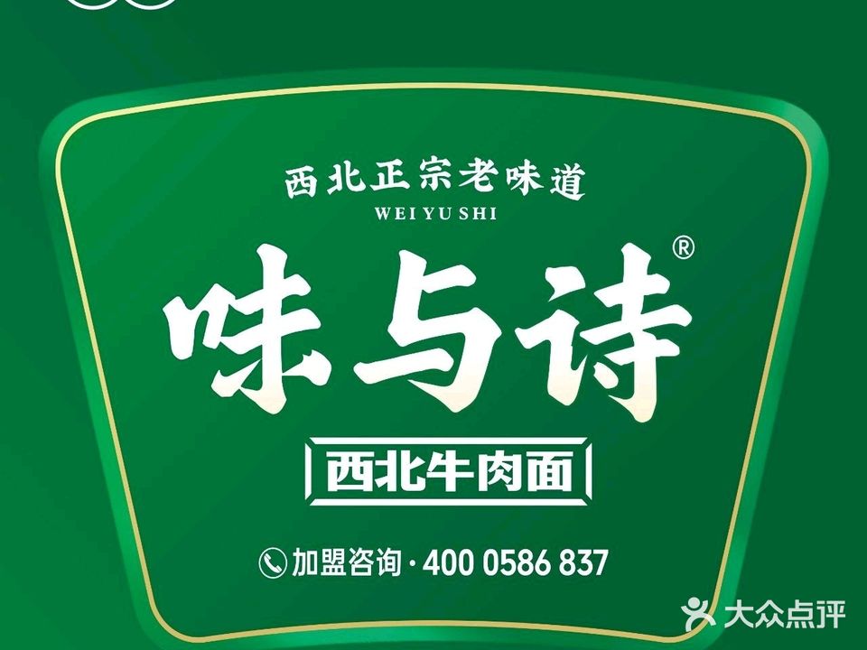 味与诗纯汤牛肉面清真