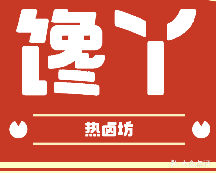 馋丫热卤坊