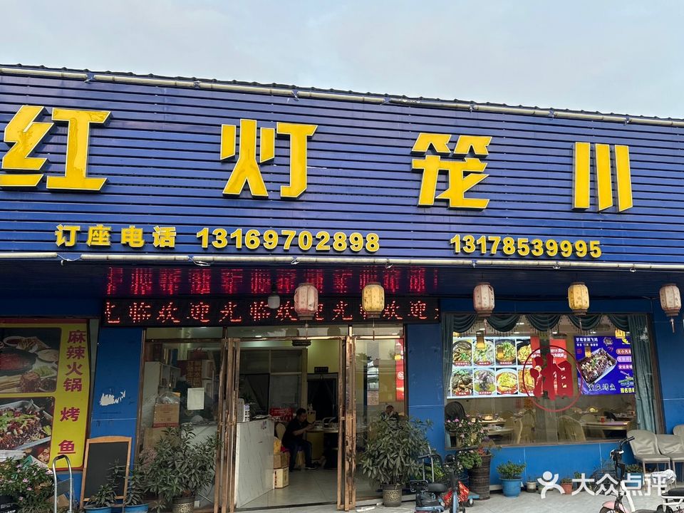红灯笼川湘菜