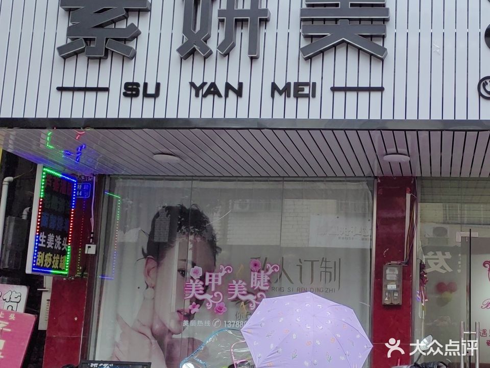 素妍美美容美甲馆