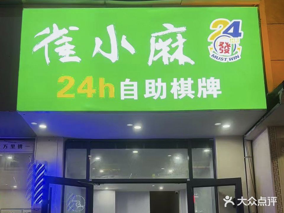 雀小麻24h自助棋牌室(驻马店市上蔡县店)