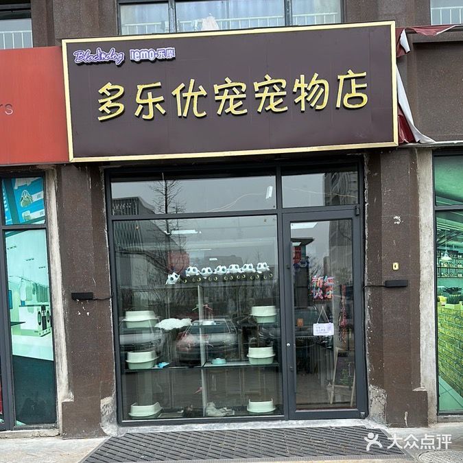 多乐优宠宠物店