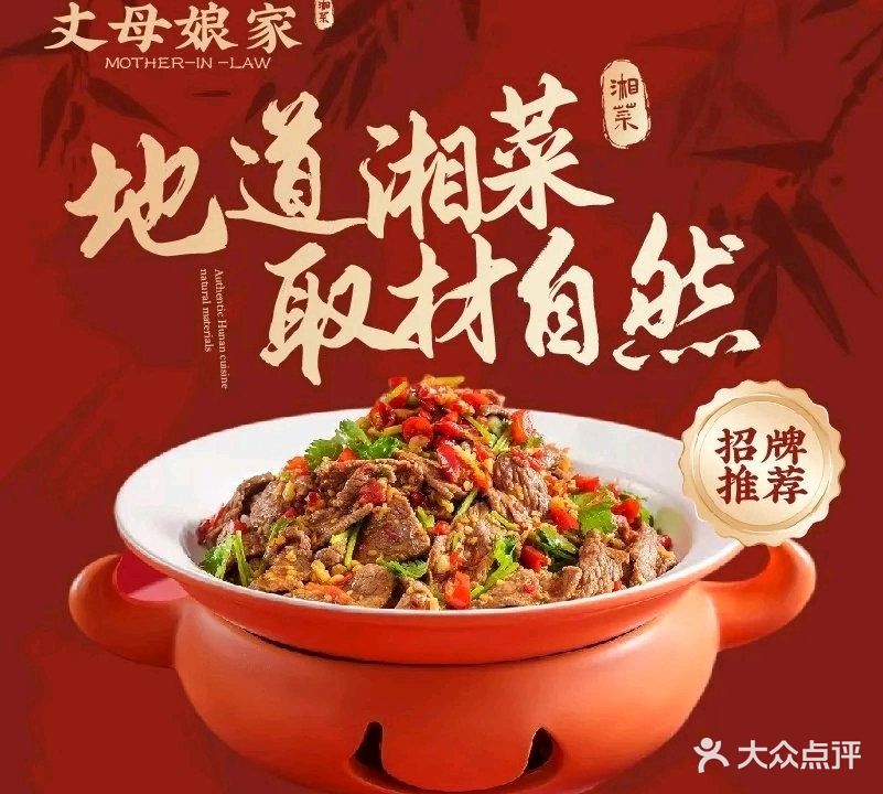 丈母娘家湘菜馆(东晟购物广场店)