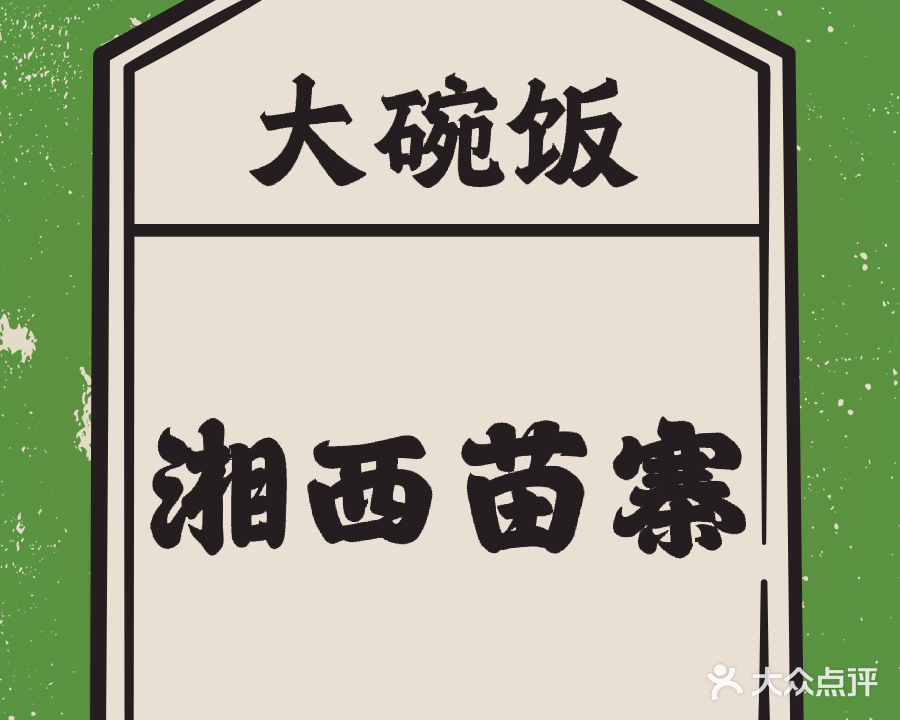 湘西苗寨大碗饭