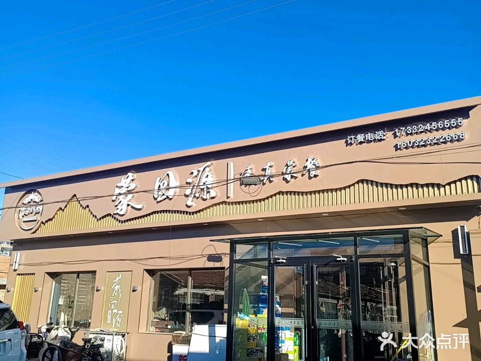 蒙回源清真蒙餐