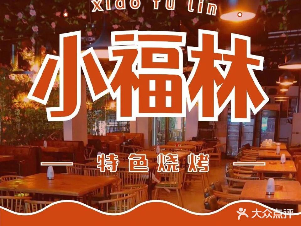 小福林特色烧烤(农院路店)