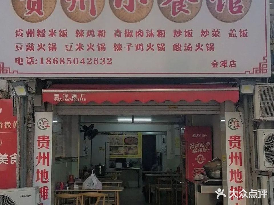贵州小餐馆(金滩店)