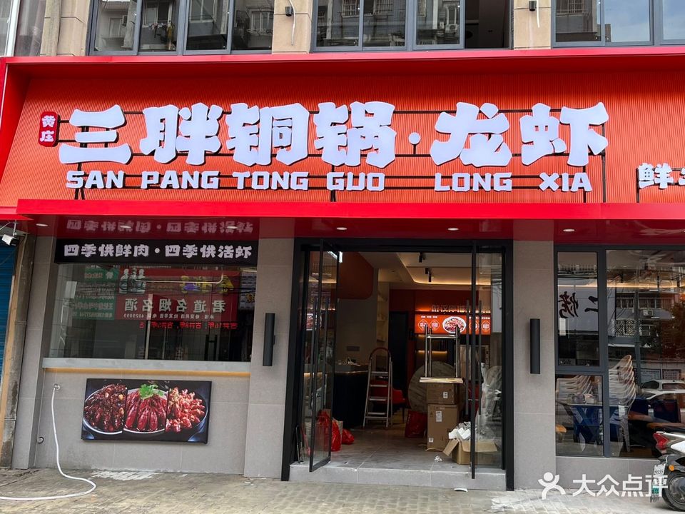 三胖铜锅·龙虾(前进路店)