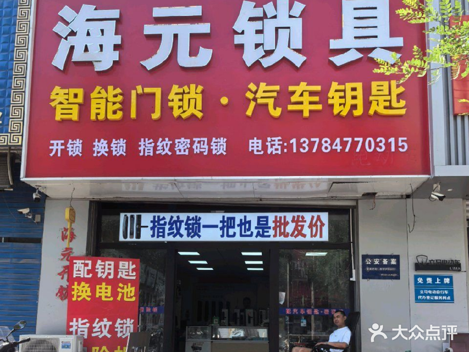 海元开锁汽车钥匙