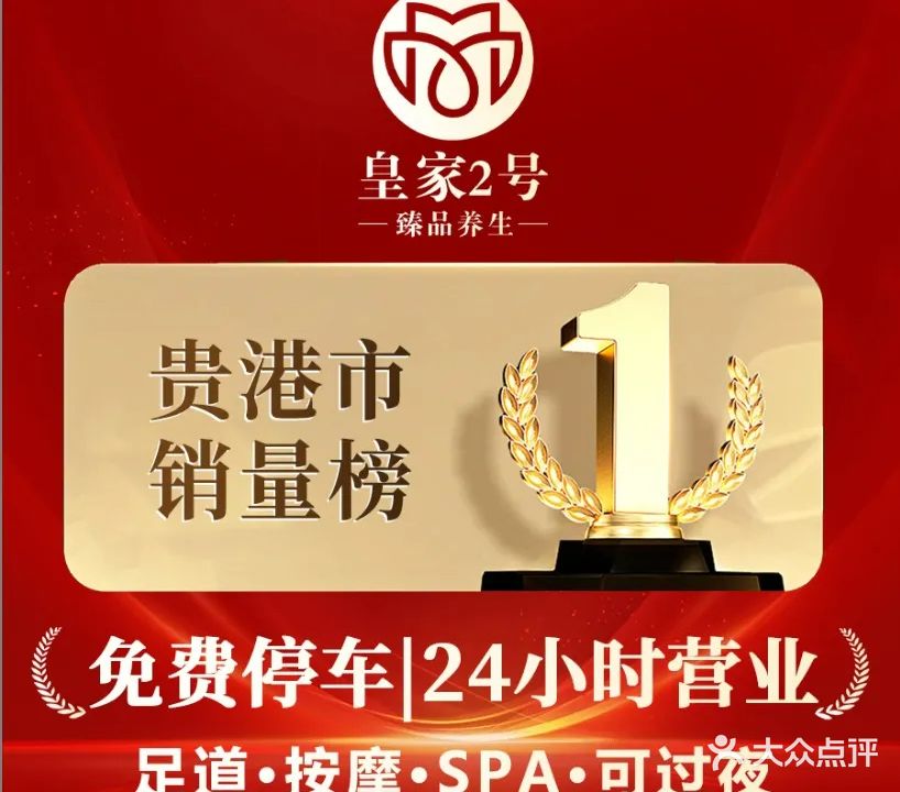 皇家2号臻品养生