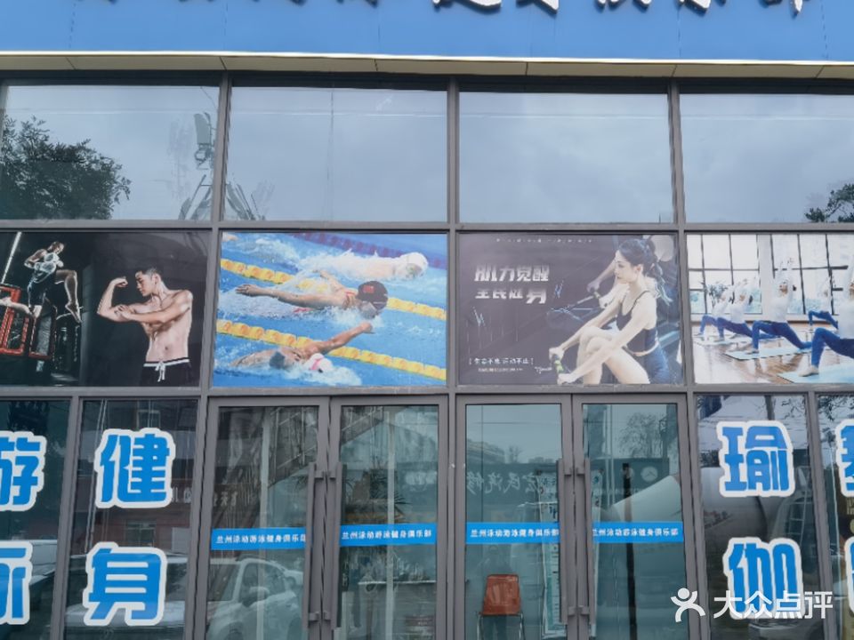 泳动游泳健身(段家滩店)