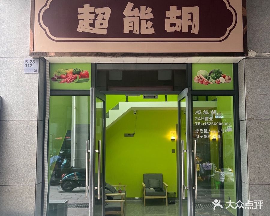 超能胡24H自助棋牌室