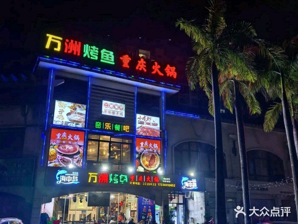 万州烤鱼·海鲜糟柏醋·香草鸭(椰林湾二期店)
