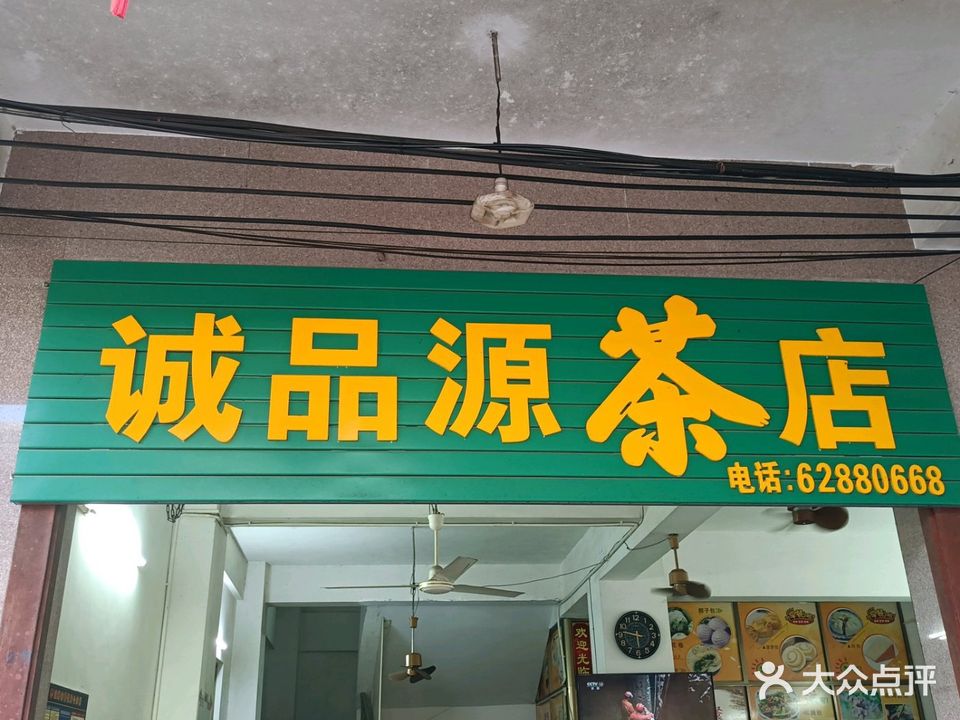 诚品源茶餐厅