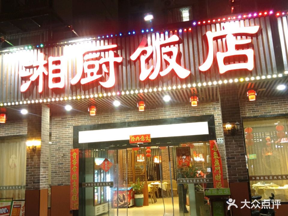 湘厨饭店(布吉店)