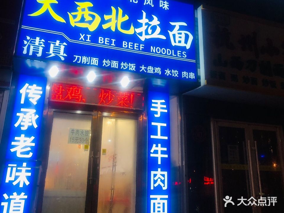 清真大西北拉面(正阳街店)