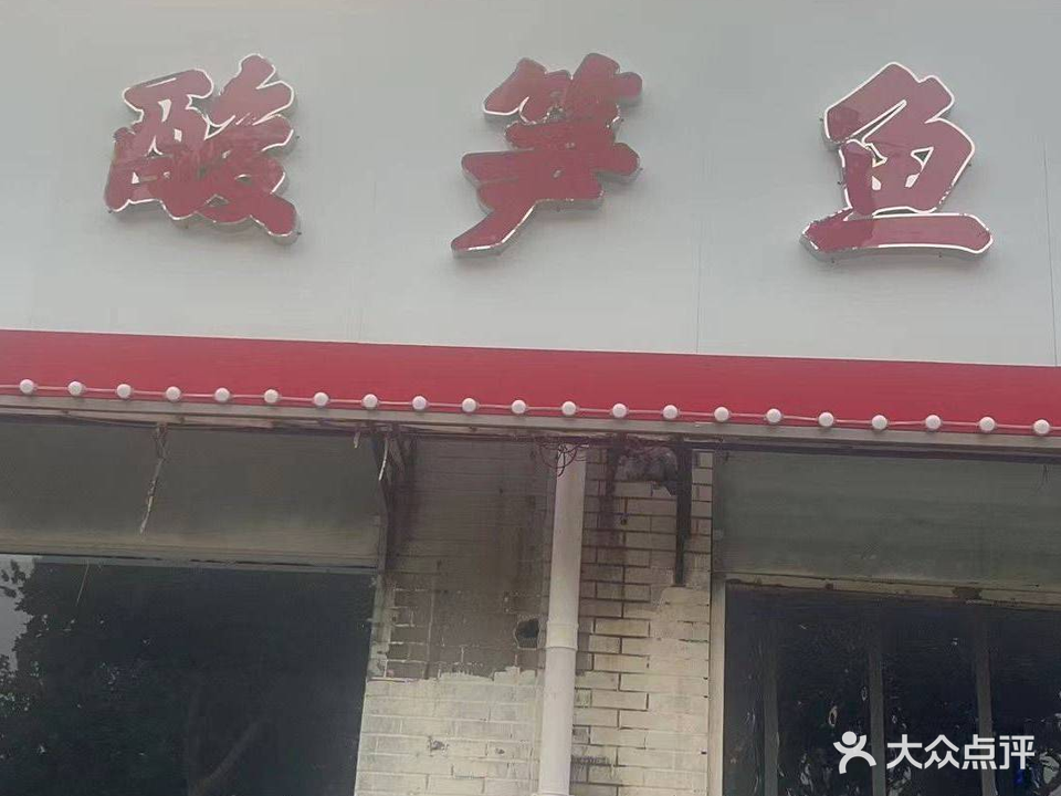 清真酸笋鱼(河师大店)
