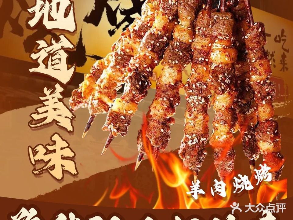 清真·京成一品小炉子烧烤店