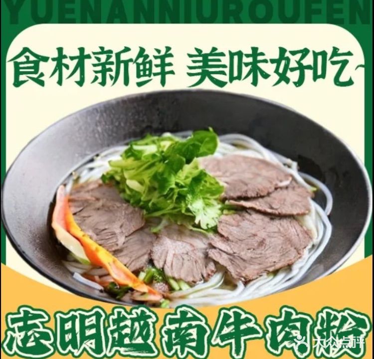 志明越南牛肉粉