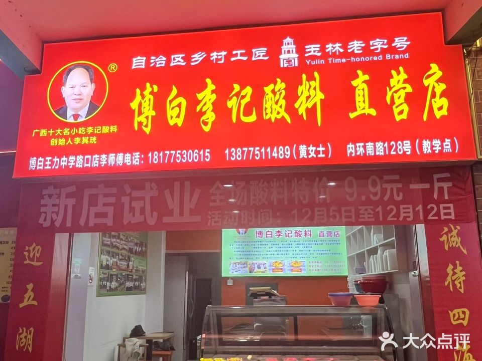 博白李记酸料(竹篾行店)