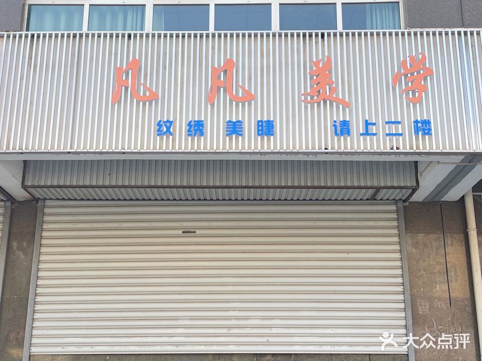 凡凡美学
