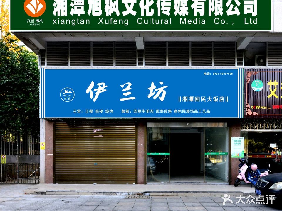 伊兰坊清真回民饭店