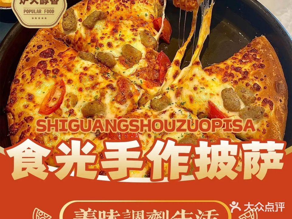食光手作披萨(公园店)