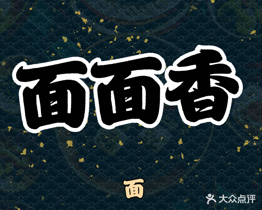 面面香(三庄路店)