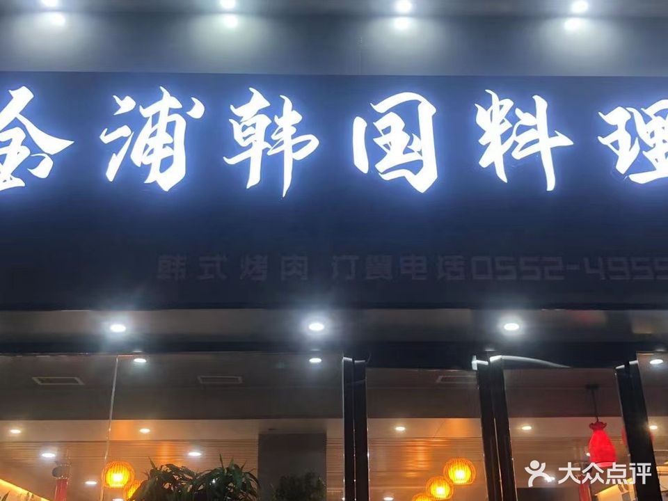 金浦韩国料理(翡翠山庄店)