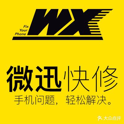 微迅手机快修(万达广场店)