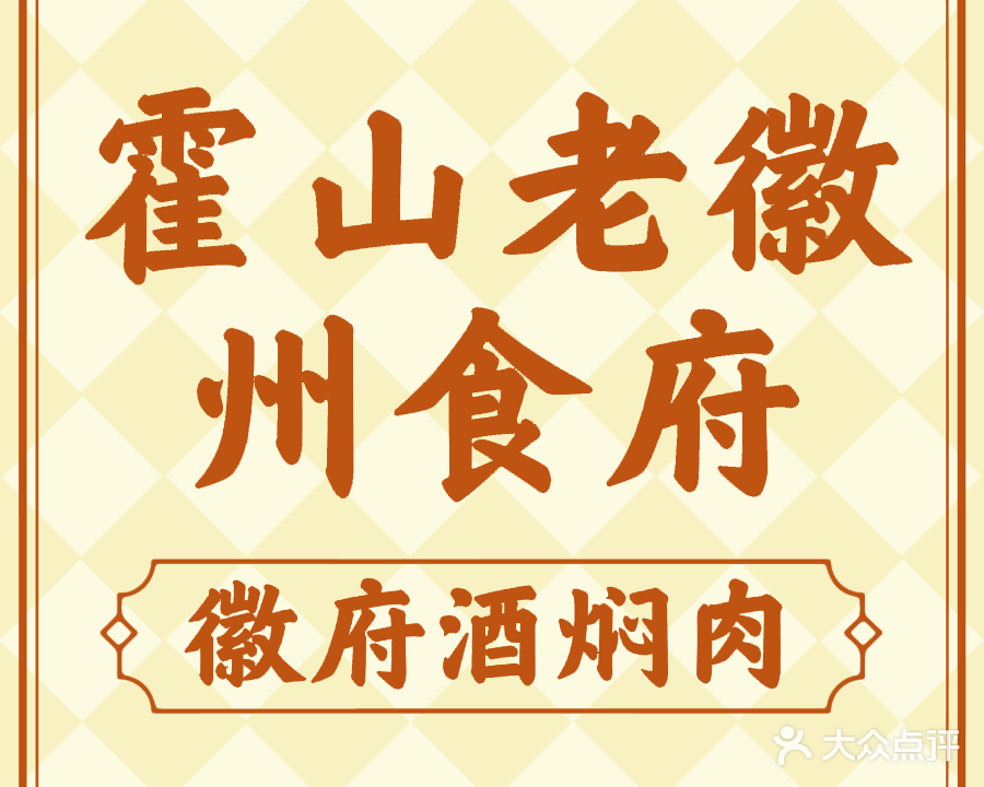 老徽州食府(霍山店)