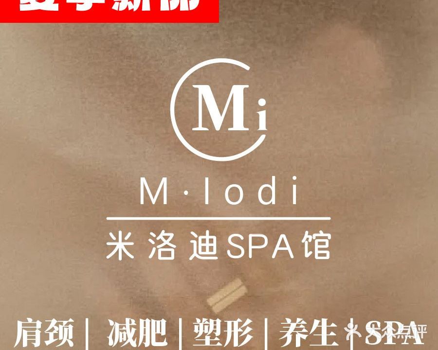 M·lodi·米洛迪美容疗愈SPA馆