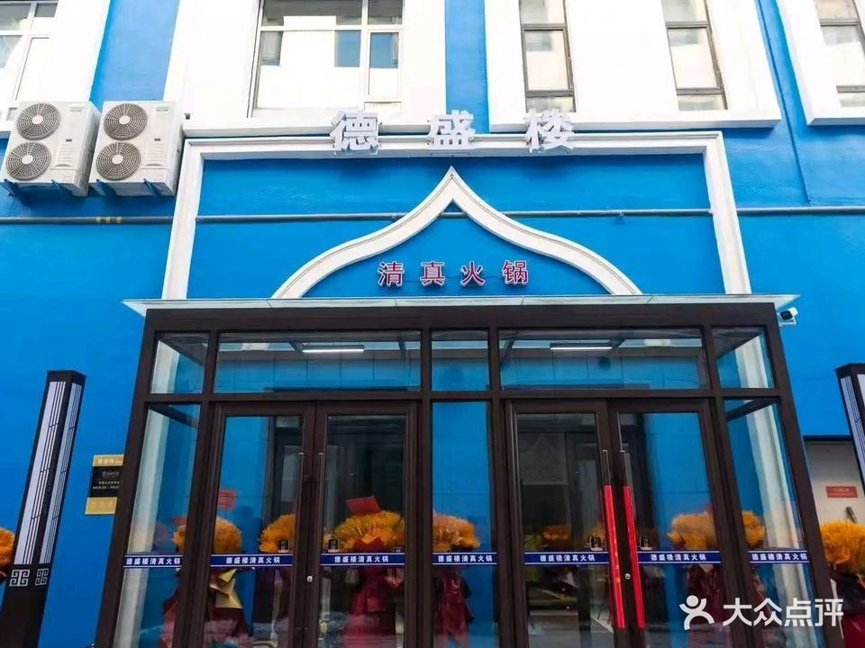 德盛楼清真火锅