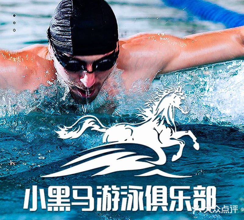 小黑马游泳俱乐部(银杏苑店)