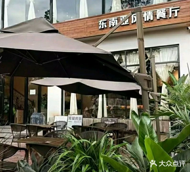 泰哥东南亚风情餐厅