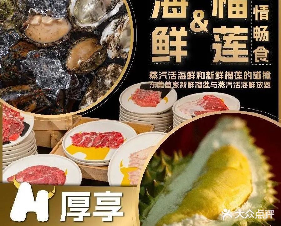 厚享·新鲜榴莲·蒸汽活海鲜·牛肉放题小火锅