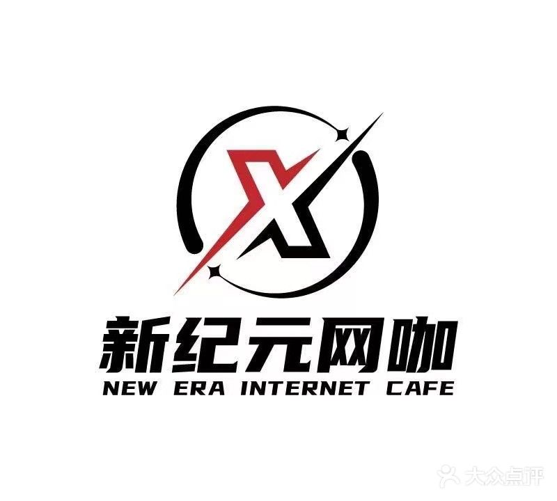 新纪元网咖
