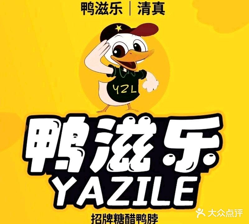 清真鸭滋乐鸭脖王(吾悦店)