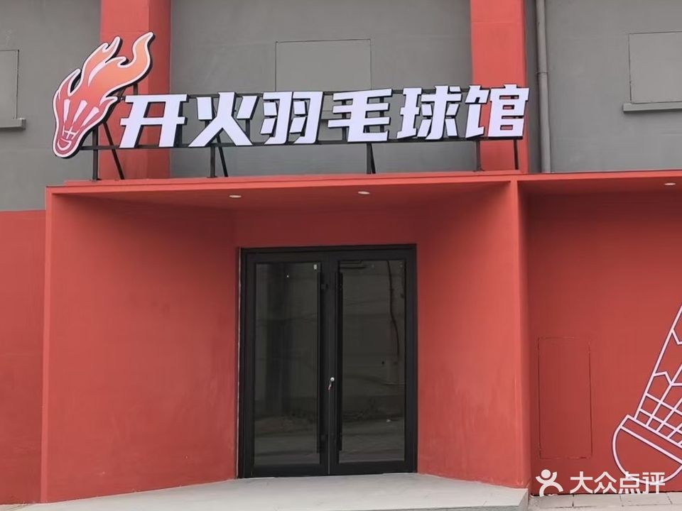 开火羽毛球馆