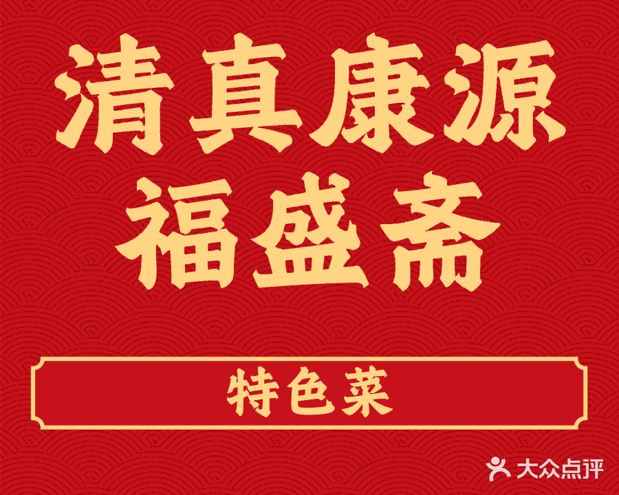 清真康源福盛斋(锦绣佳苑小区店)